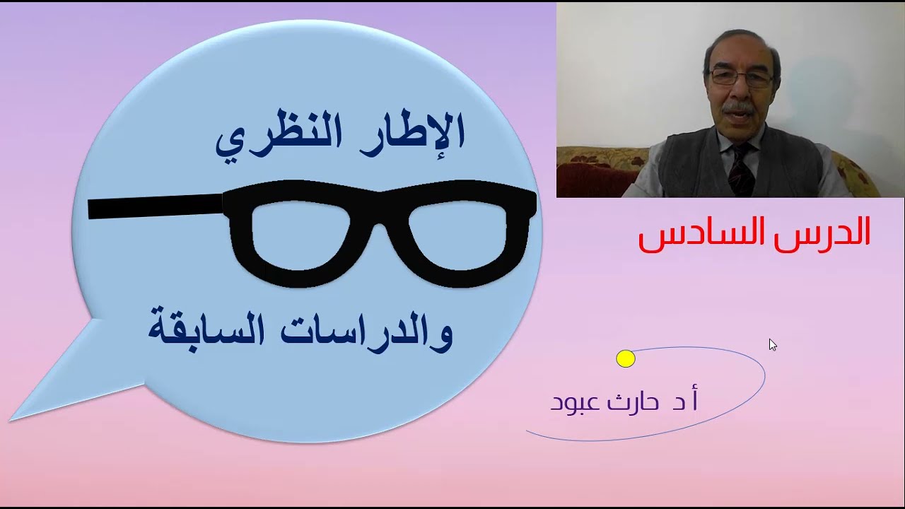 كيف نكتب بحثا علميا (6) الإطار النظري والدراسات السابقة