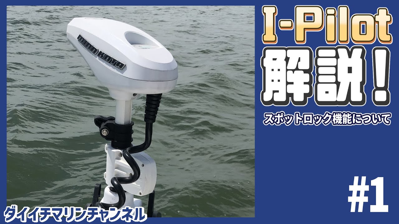 【i-Pilotの解説 ＃1】スポットロック機能について