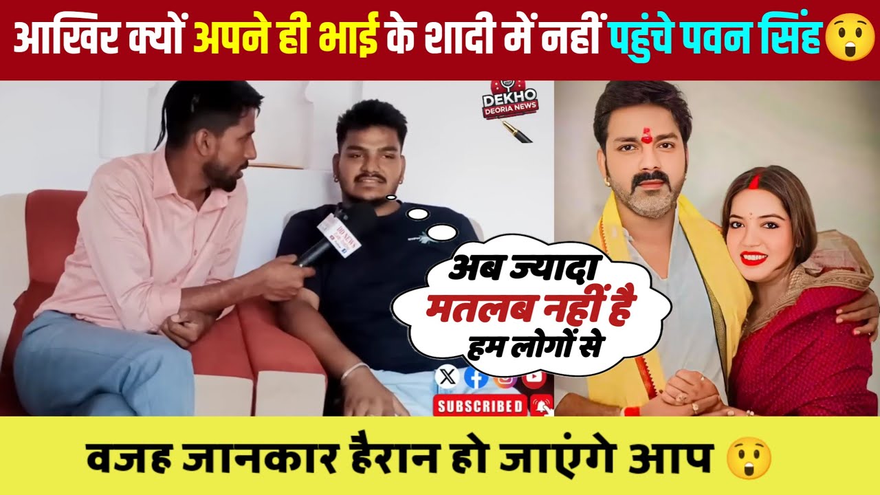 आखिर क्यों पवन सिंह नहीं पहुंचे अपने ही भाई के शादी में वजह जानकर होश उड़ जाएगा 😲