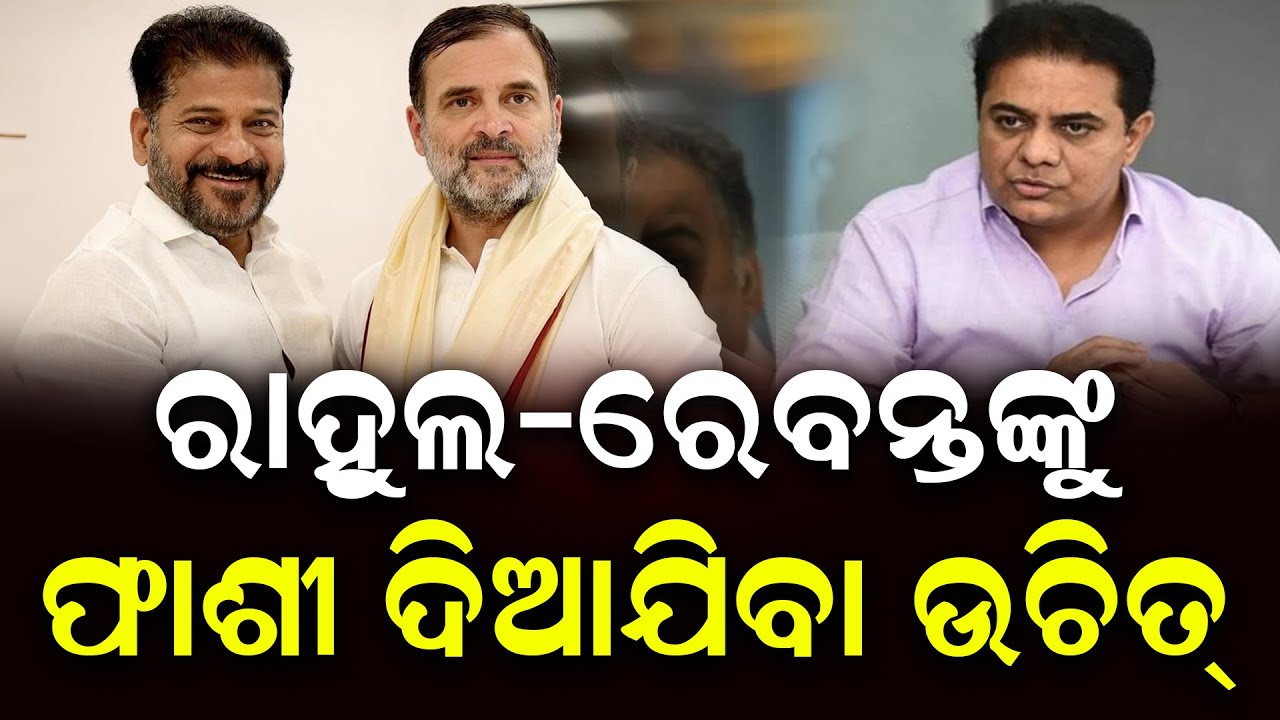 ରାହୁଲ-ରେବନ୍ତଙ୍କୁ ଫାଶୀ ଦିଆଯିବା ଉଚିତ୍ || News Updates || Politics || DinalipiLive