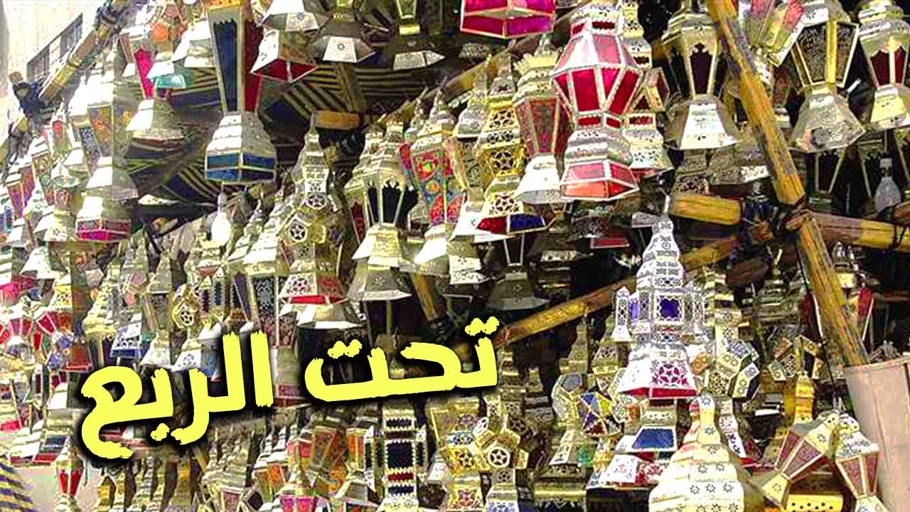 جولة في الدرب الأحمر  .. شارع تحت الربع وفوانيسه الجميلة