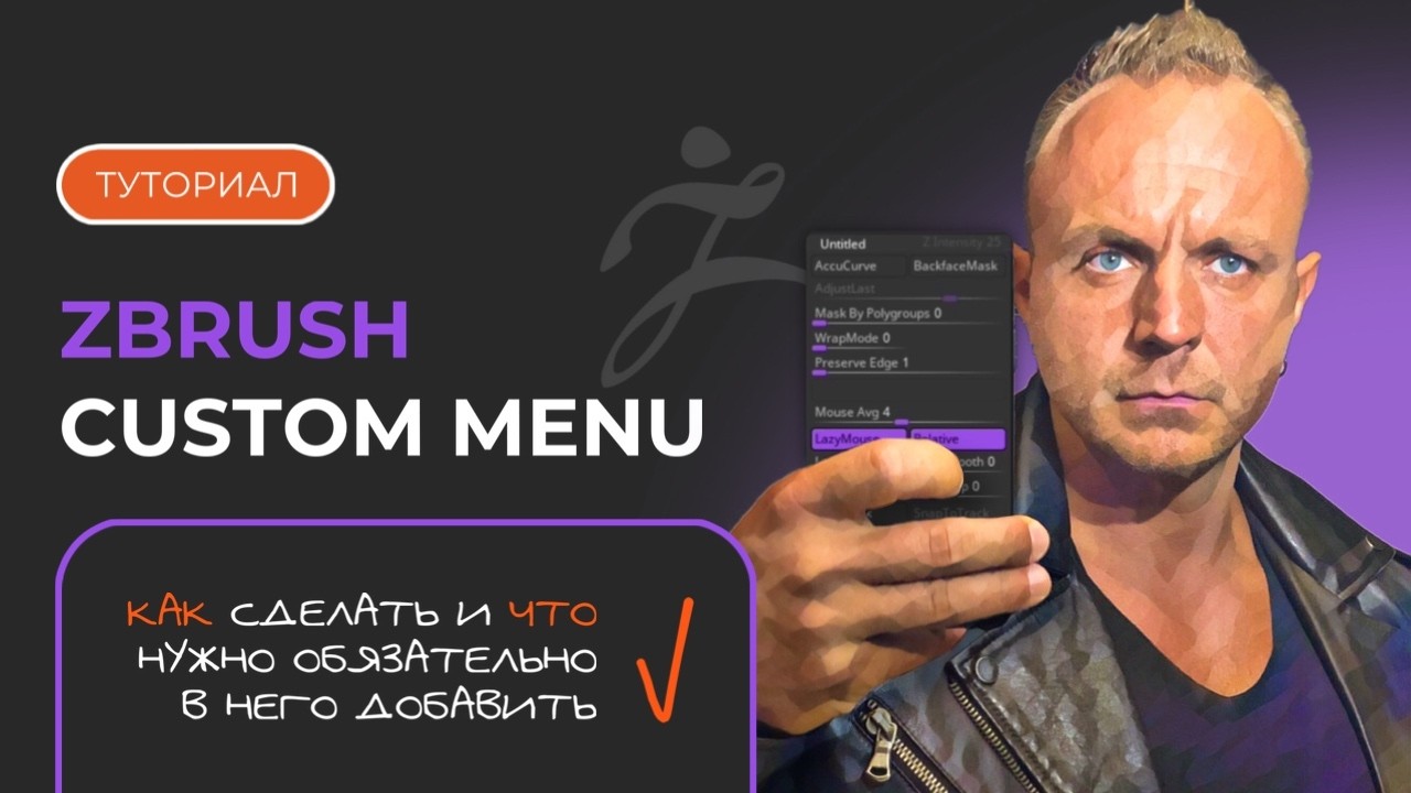 КАСТОМНОЕ МЕНЮ в ZBrush | #zbrushTutorial #3dGamedevTutorial #3dModelingTutorial #zbrushCastomMenu