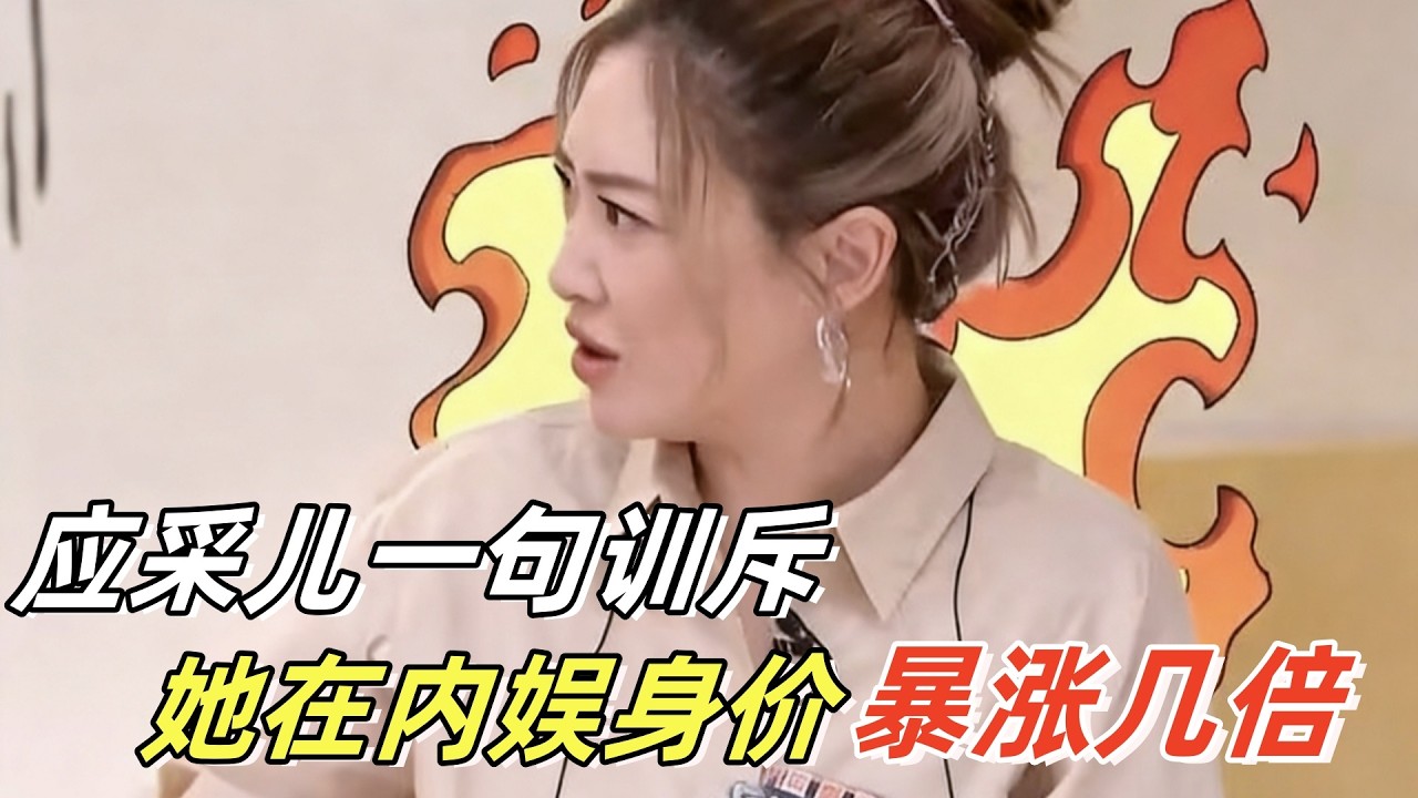 应采儿对孩子凶神恶煞的一句训斥，却让她在内娱的身家暴涨几倍#应采儿#jasper #陈小春#朱丹