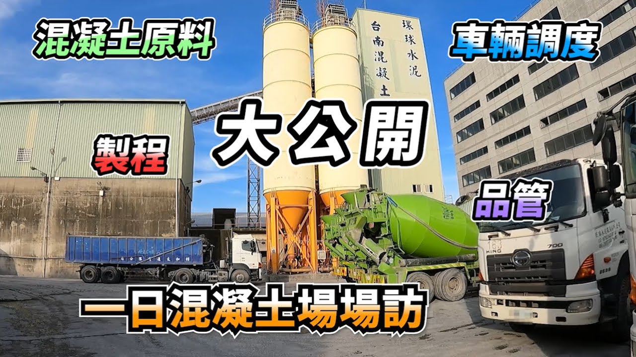 一日環球混凝土場場訪 Taiwanese concrete factory UNIVERSAL CEMENT one day visit