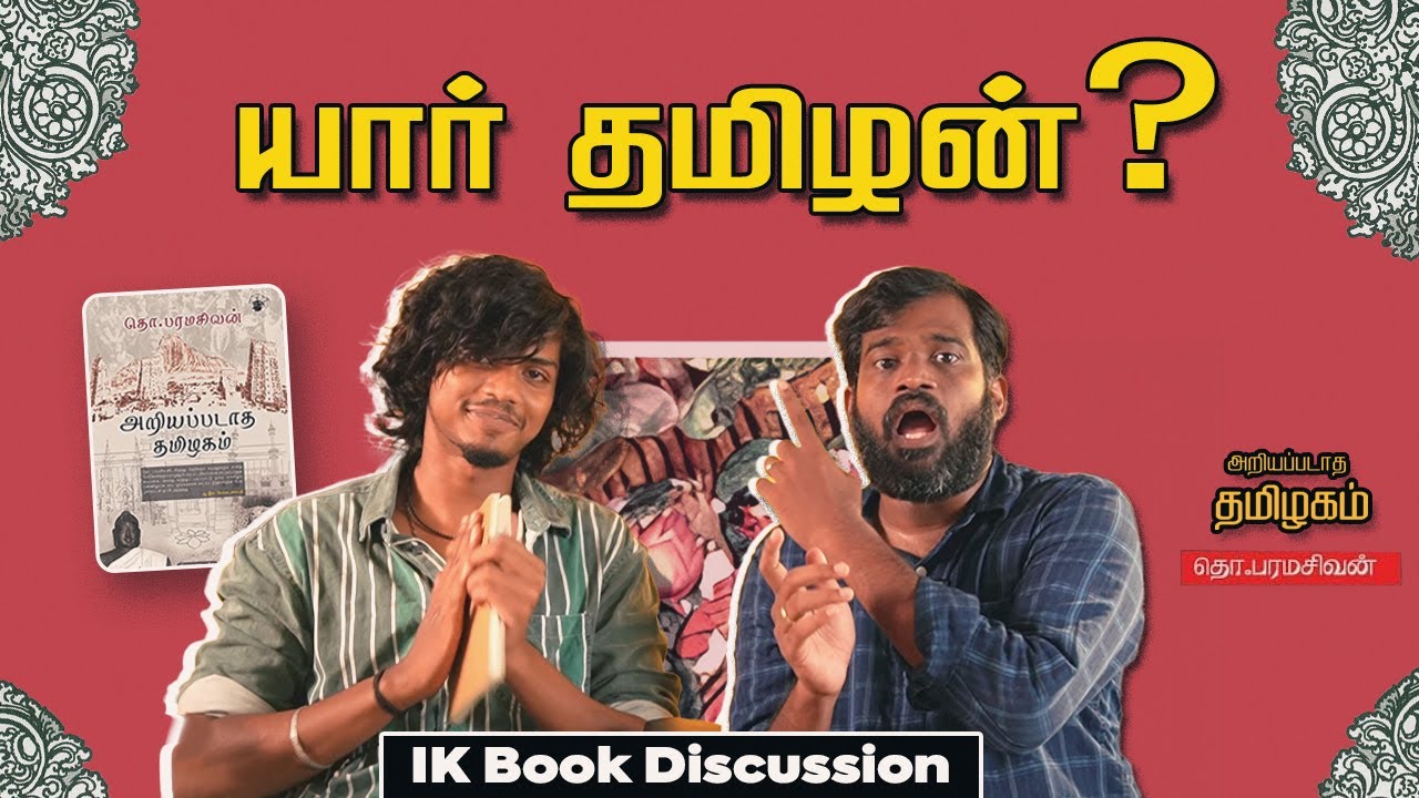 ariyapadatha tamizhagam  - Tho. Paramasivan | IK Book Discussion | @vijayvaradharaj