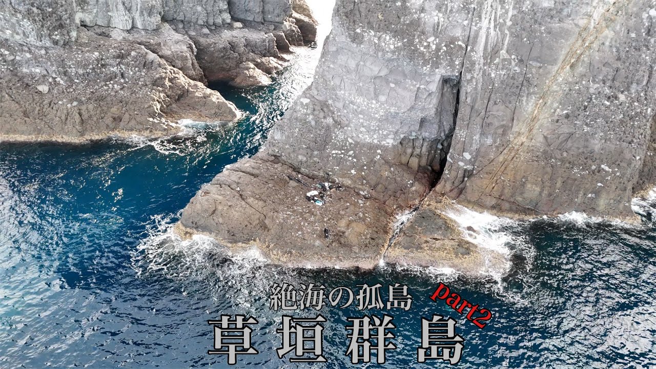 《秋の陣》（part2）鹿児島の沖にある無人島草垣群島に大物狙いで1泊2日で釣りしてきました。