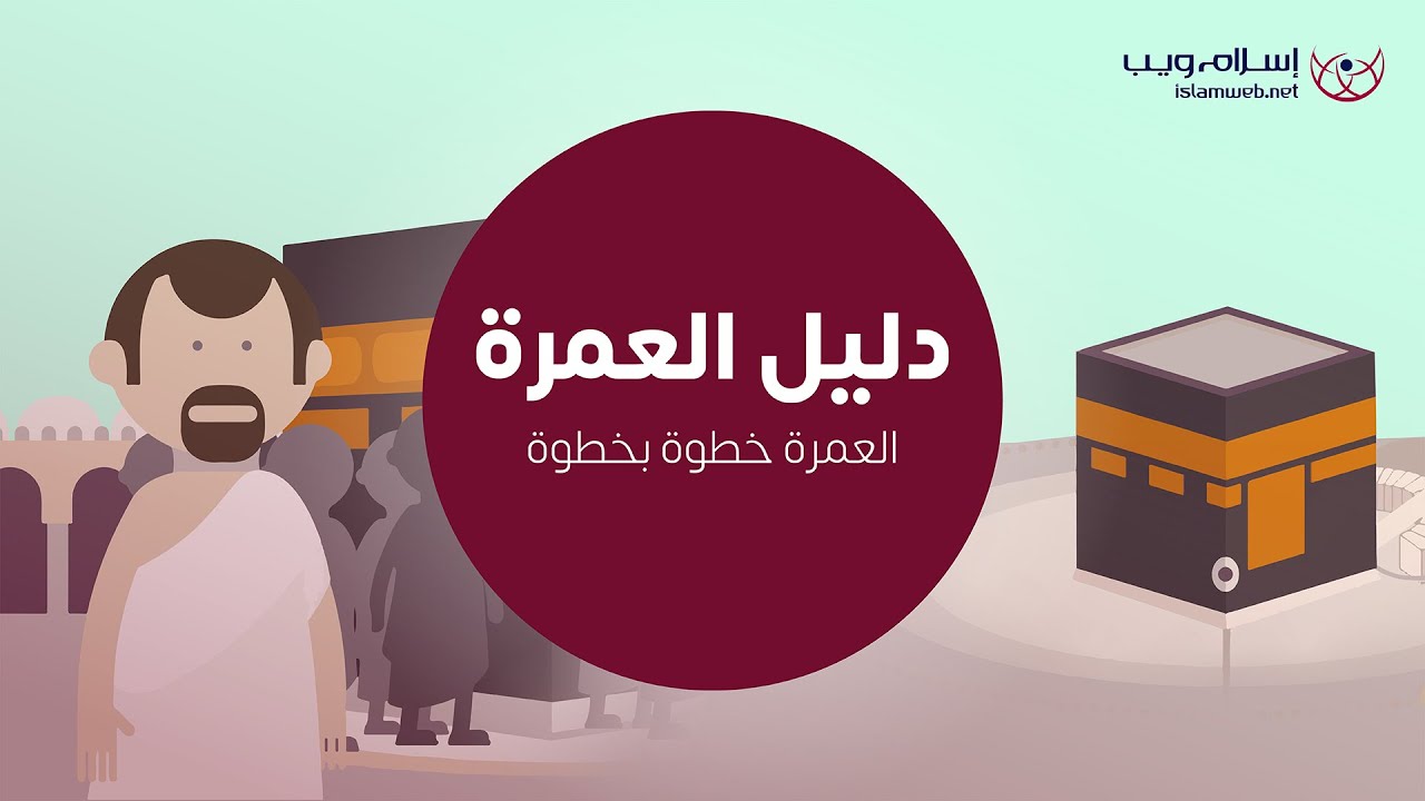 How to Perform Umrah | Islamweb | دليل العمرة | شرح خطوات أداء مناسك العمرة | إسلام ويب