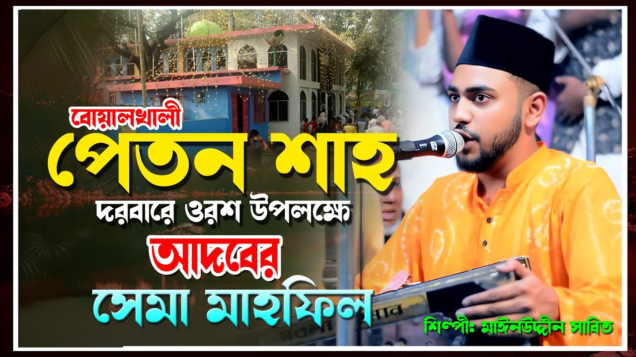 বোয়ালখালী পেতন শাহ দরবারে ওরশ উপলক্ষে আদবের সেমা মাহফিল| #jikir_song #জিকির #জিকিরে_সামা #জিকির_ছেমা