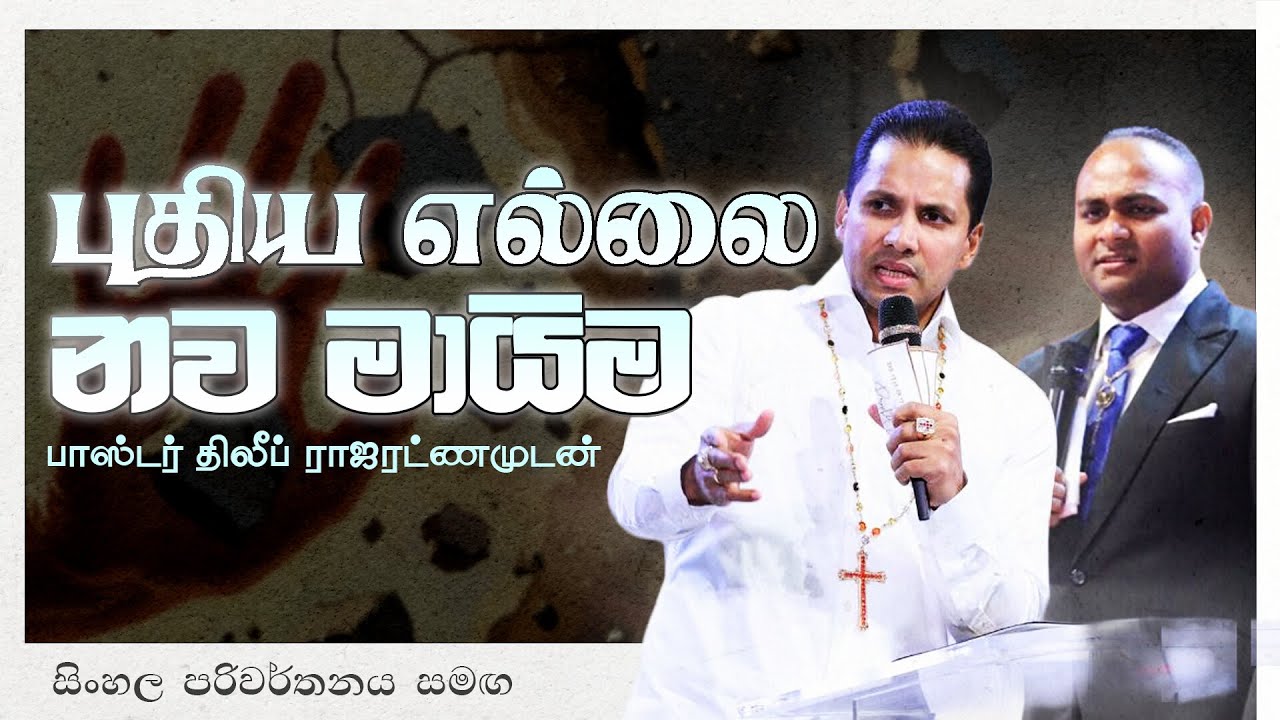 'புதிய எல்லை | නව මායිම ' பாஸ்டர் திலீப் ராஜரட்ணமுடன் දේවගැති දිලිප් රාජරත්නම් සමඟ