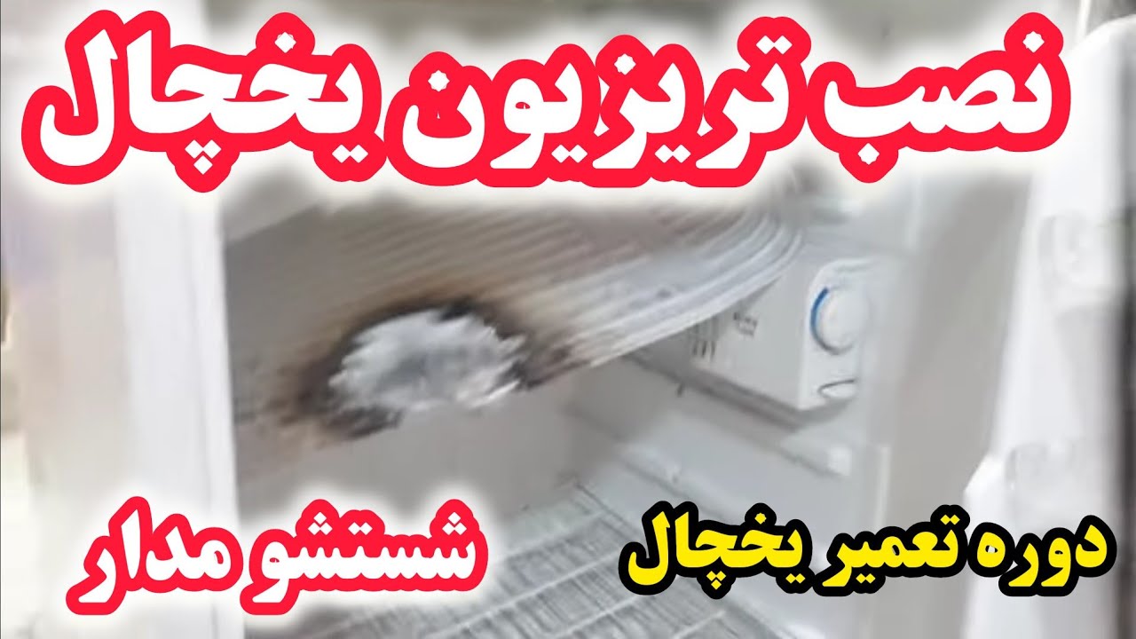 آموزش تعمیر یخچال ۲۸: صفر تا ۱۰۰ نصب تریزون | شستشو مدار | وکیوم یخچال | شارژ گاز