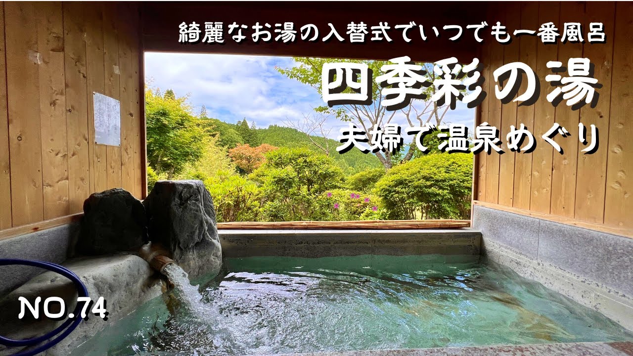お湯入替式のコスパの良い温泉とメニュー豊富な春日うどん　大分県玖珠郡九重町 　里山温泉四季彩の湯　大分観光や大分旅行に 　大分温泉　九重温泉　japan onsen　大分温泉めぐり