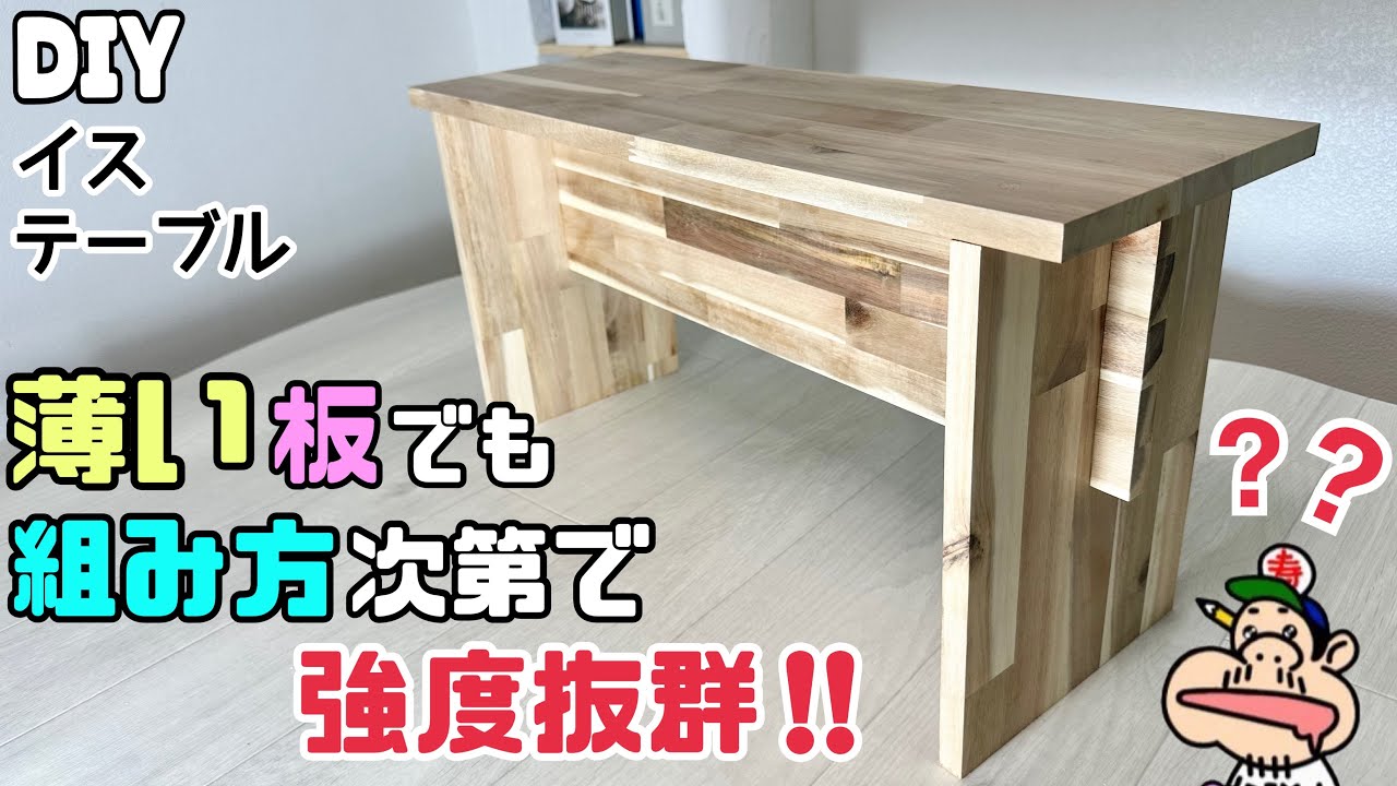 【DIY】【イス】【テーブル】【薄い板】薄い板なのに組み方次第で強度のバツグンに作る方法があります！！男の人が乗っても大丈夫、余裕です！！組み方のポイントやコツ盛りだくさん知識が増える！！#diy