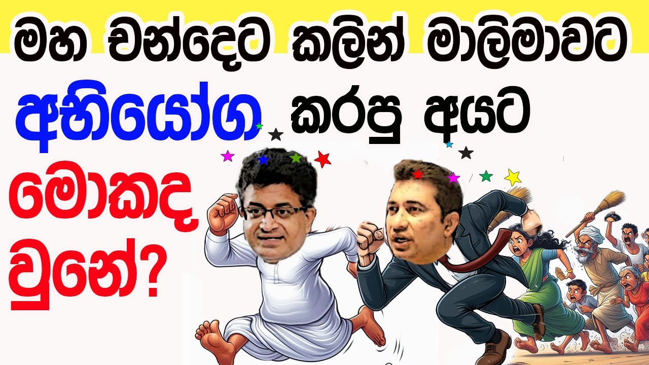 Lesson 648– මාලිමාවට අභියෝග කල අයට ජනතාව කරපු දේ -English in Sinhala |  Ideal guide to English