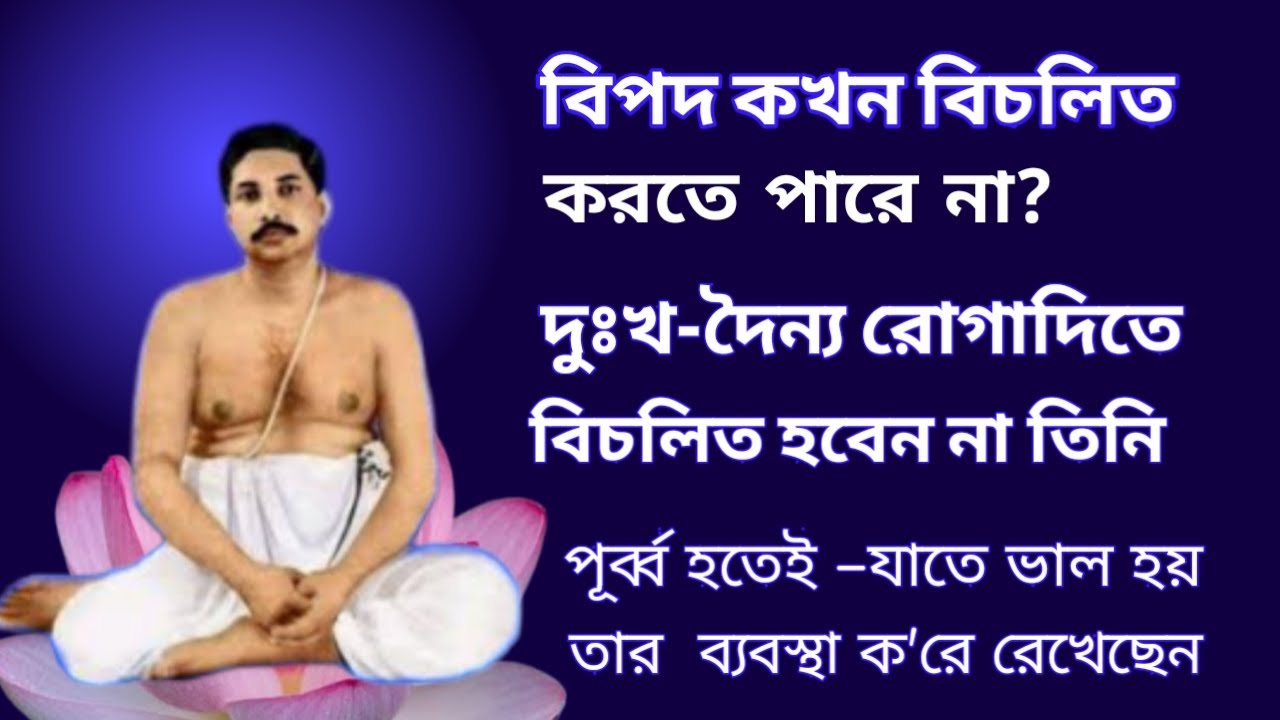 বিপদ কখন বিচলিত করতে পারে না | শ্রীশ্রীঠাকুর বললেন সামান্য দুঃখ দৈন্য রোগাদিতে বিচলিত হবেন না