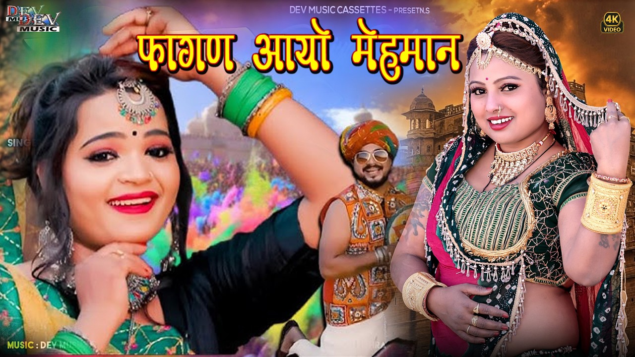 फागण आयो रे मेहमान | 2026 Rajasthani New Fagun Song | Neelu Rangili Mangal Singh | न्यू मारवाड़ी सोंग