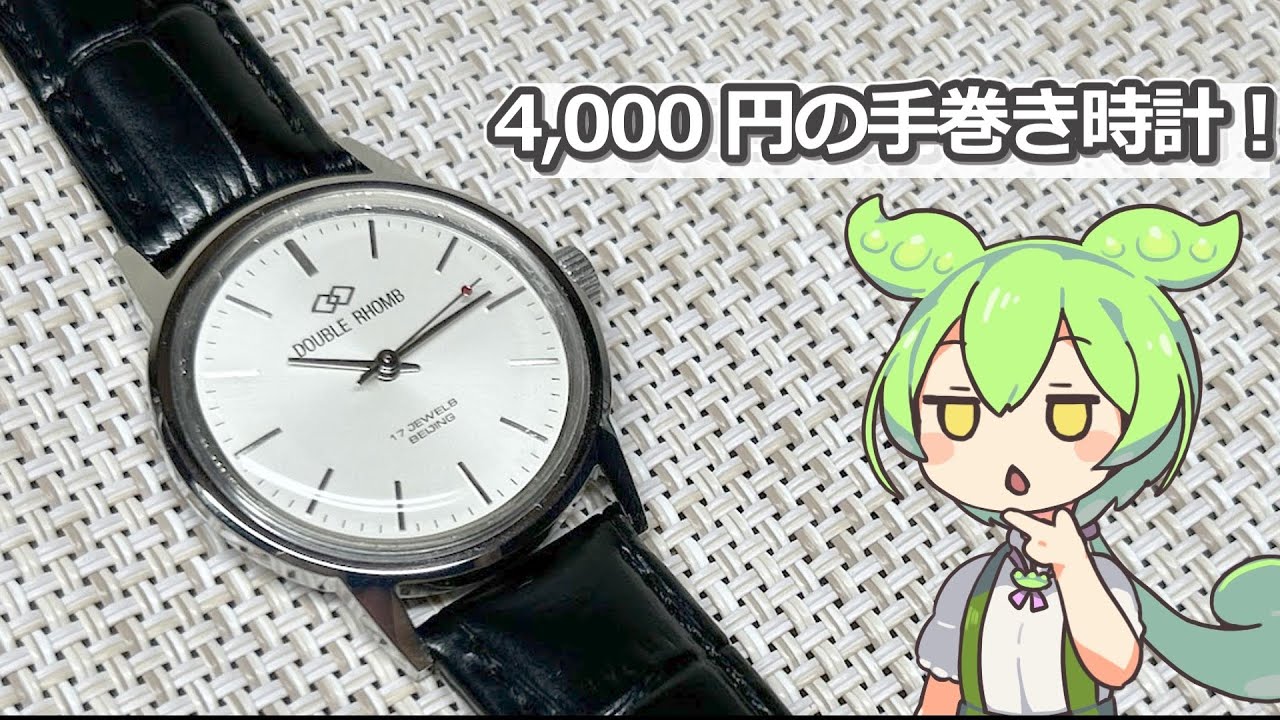 【機械式では最安レベル?!】DOUBLE RHOMB ビンテージ風手巻き時計のレビューなのだ！【中華時計】
