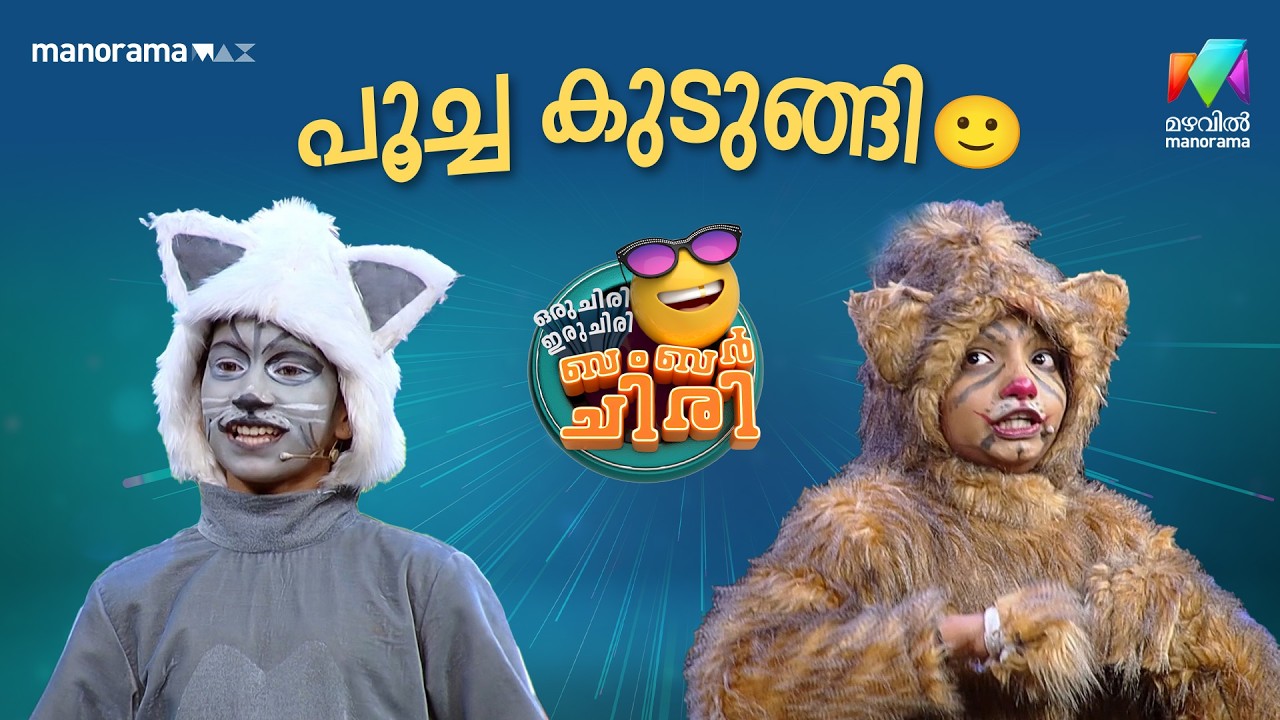 പൂച്ച കുടുങ്ങി 🙂 #ocicbc | EPI 46