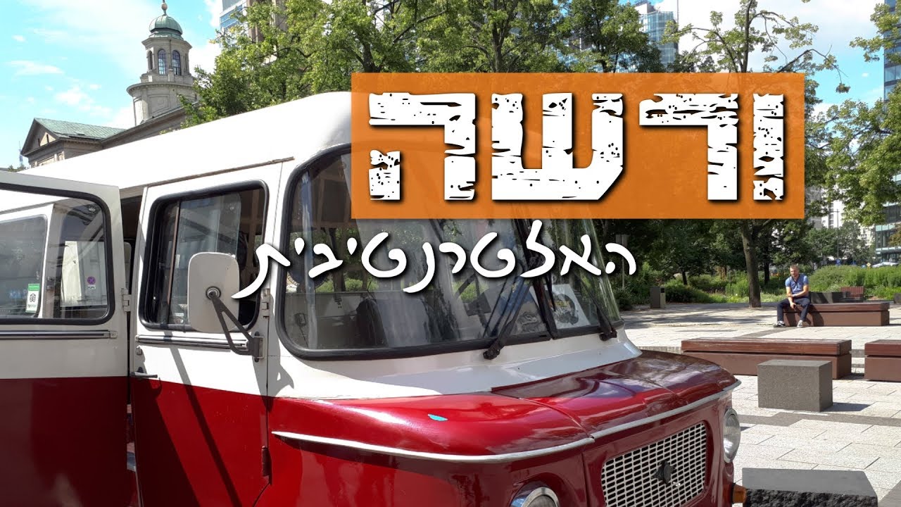ורשה: המקומות השווים והאלטרנטיביים בבירת פולין