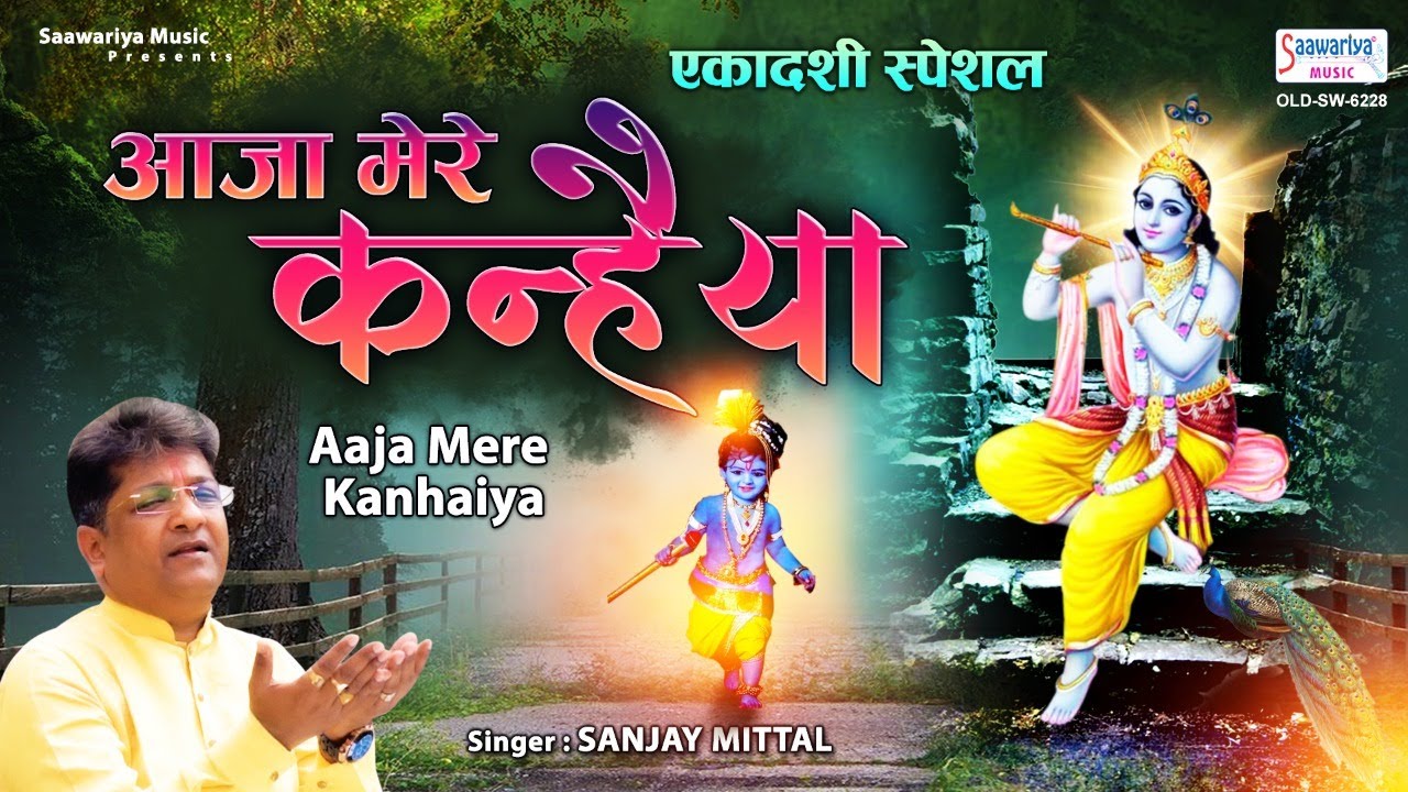 एकादशी स्पेशल भजन - आजा  मेरे कन्हैया - Sanjay Mittal Top Bhajan - Aaja Mere Kanhaiya