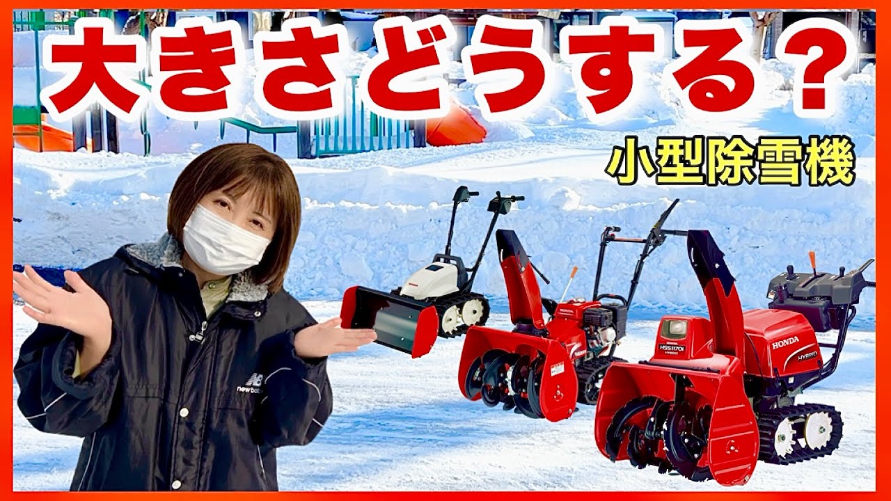 【除雪機の選び方】家庭用小型除雪機／使用する場所にあわせてメーカーその他を絞る