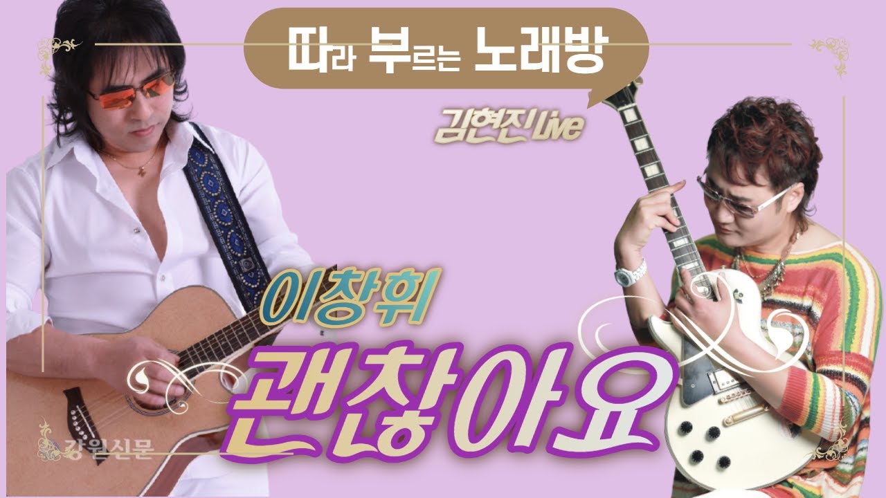 따부노래방 : 괜찮아요-이창휘 / 김현진Live / 악보보면서 따라부르는 노래방 / 3연속 듣기