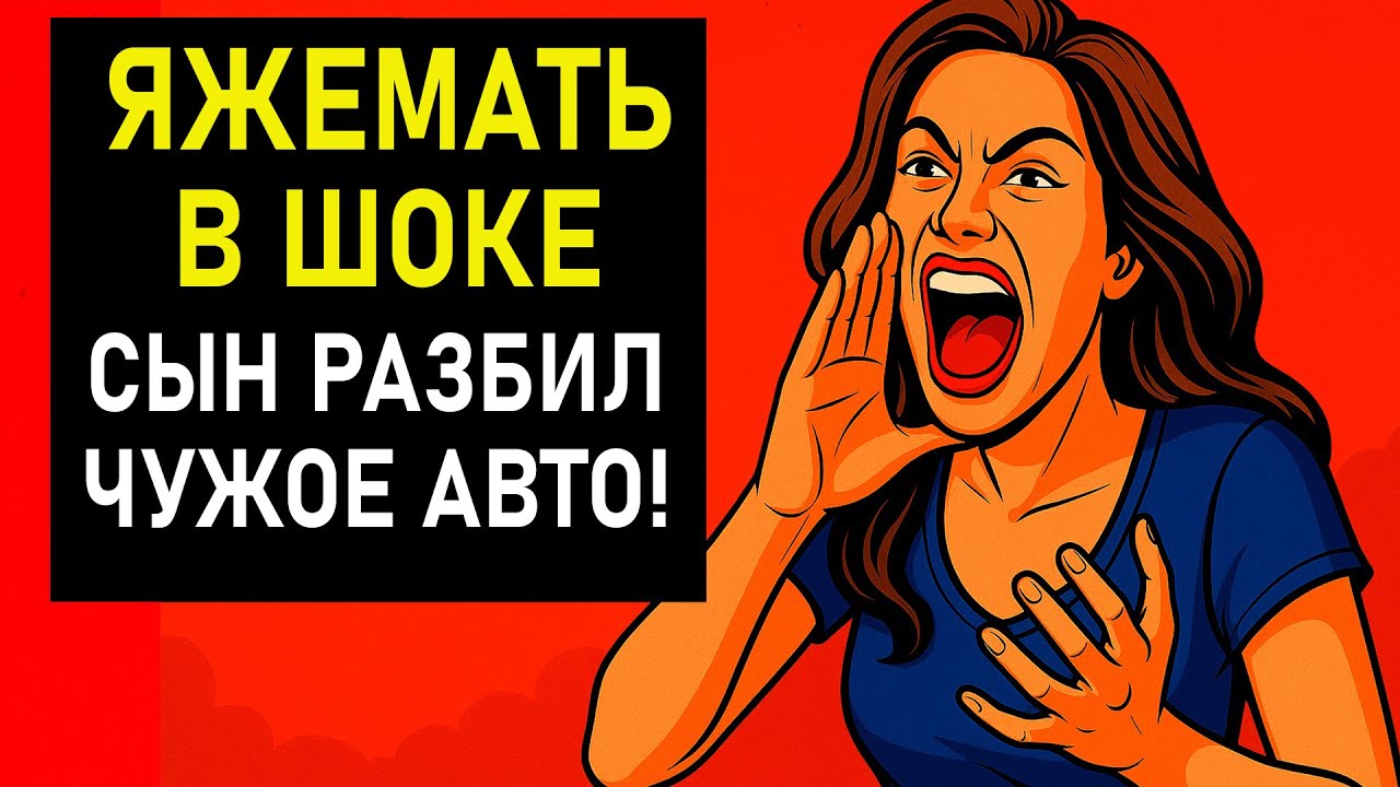 ПЕРЕПИСКИ ЯжеМать В ШОКЕ ЕЁ СЫН РАЗБИЛ ЧУЖОЕ АВТО!