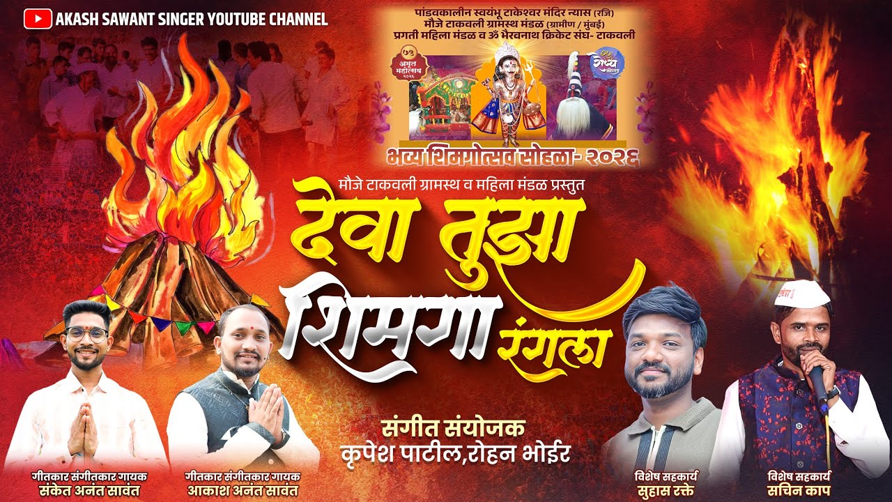 देवा तुझा शिमगा रंगला 🌺 | Deva Tujha Shimga Rangala| Official Video