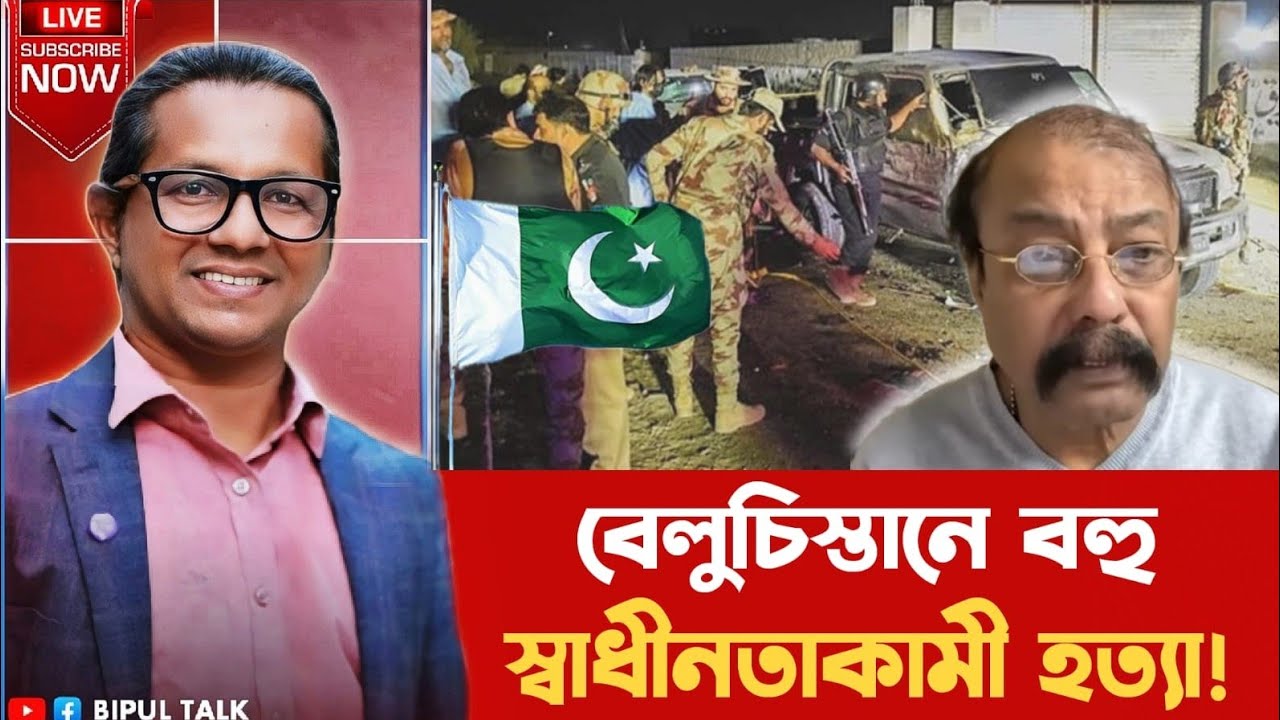 দুনিয়াজুড়েঃ বেলুচিস্তানে বহু স্বাধীনতাকামী হত‍্যা!!