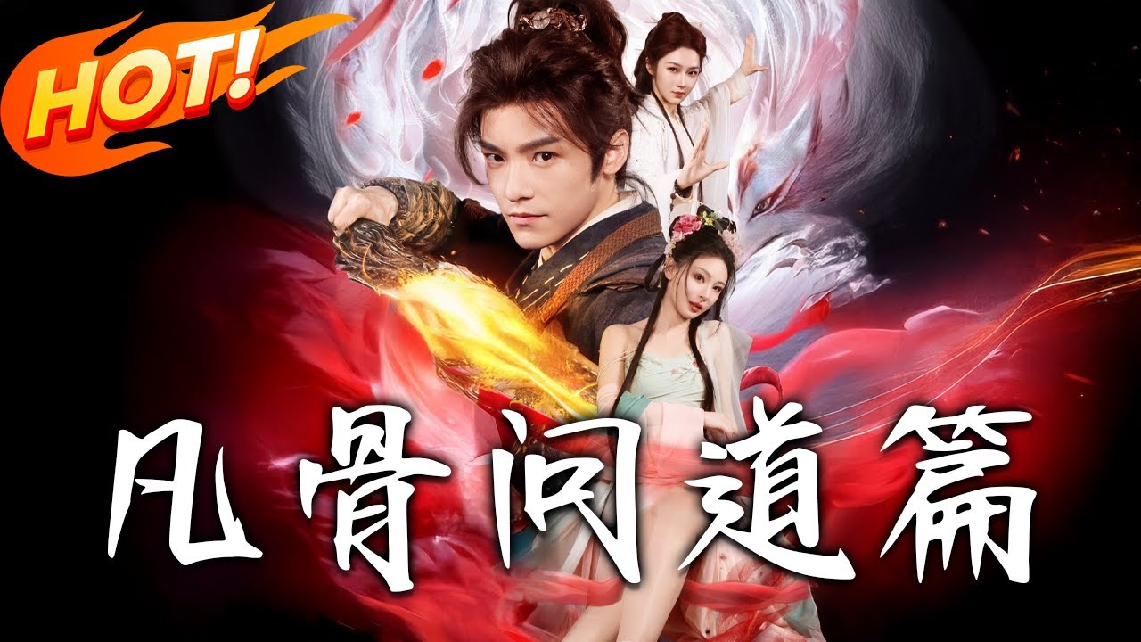 《凡骨：問道篇》第1~64集【高清完结合集】丨#穿越 #修仙 #搞笑 #逆袭 #玄幻 #drama #短剧 #重生 #短劇 #都市 #爱情 #盛世短剧