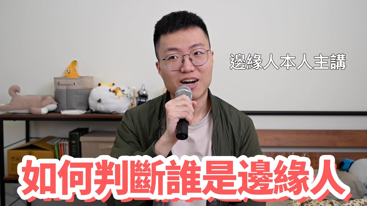 如何判斷誰是邊緣人