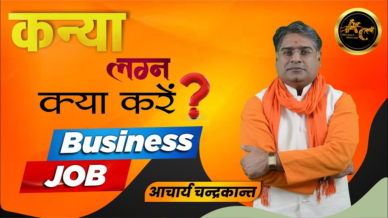 What to do Job or Business | Kanya Lagna Ki Kundli | #BusinessYoga | Acharya Chandrakant