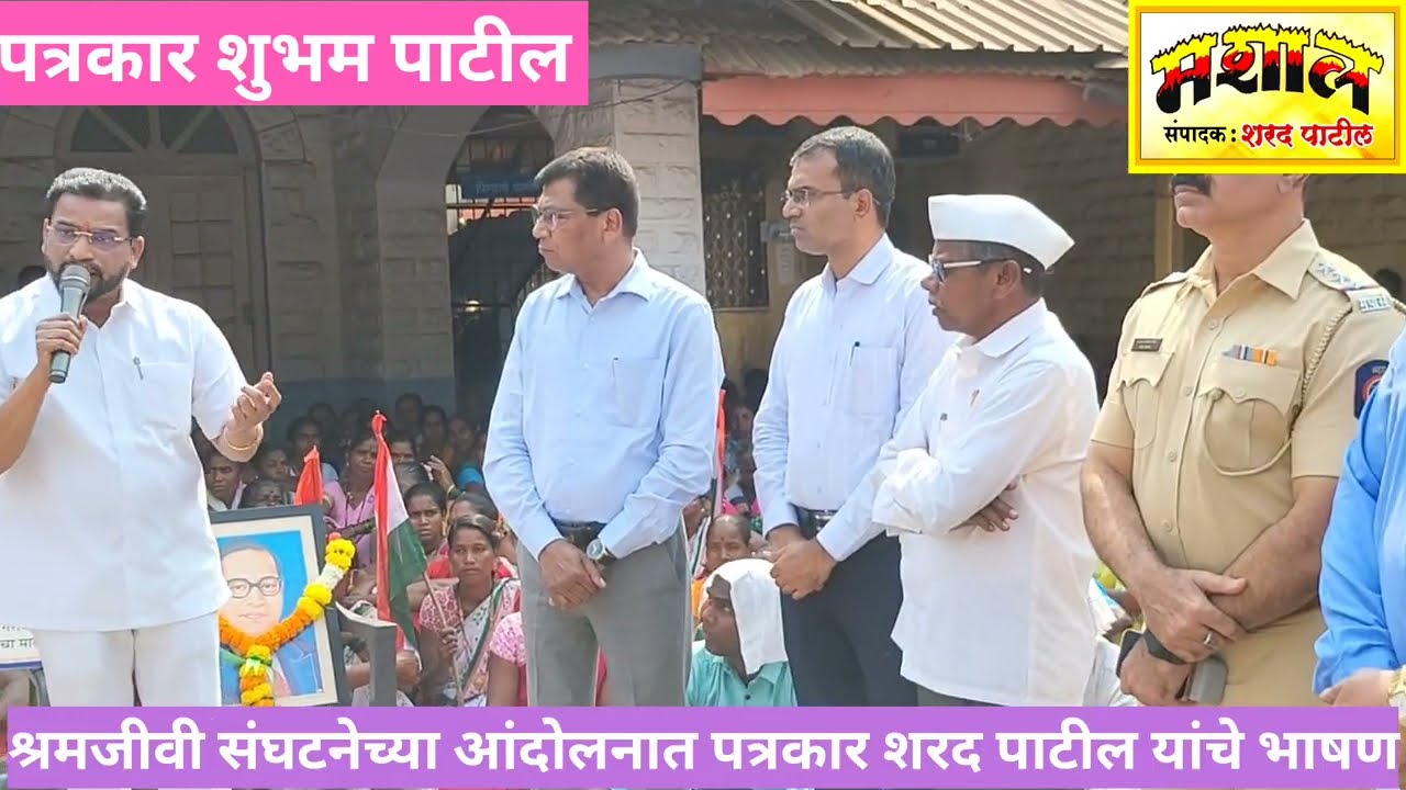 #MASHAL  श्रमजीवी संघटनेच्या वाडा येथील आंदोलनामध्ये पत्रकार शरद पाटील यांनी केलेले भाषण अवश्य ऐका