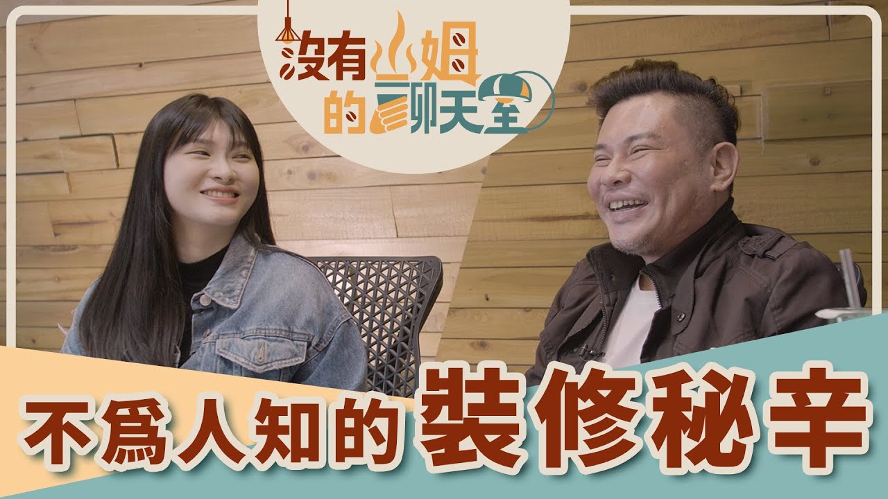 丈量提案到底要不要收費！？  最怕被「設計」的反而是設計師！？ 裝潢前必看的裝修秘辛！！｜【沒有山姆的聊天室】Ep.1｜ @gorgeousspace