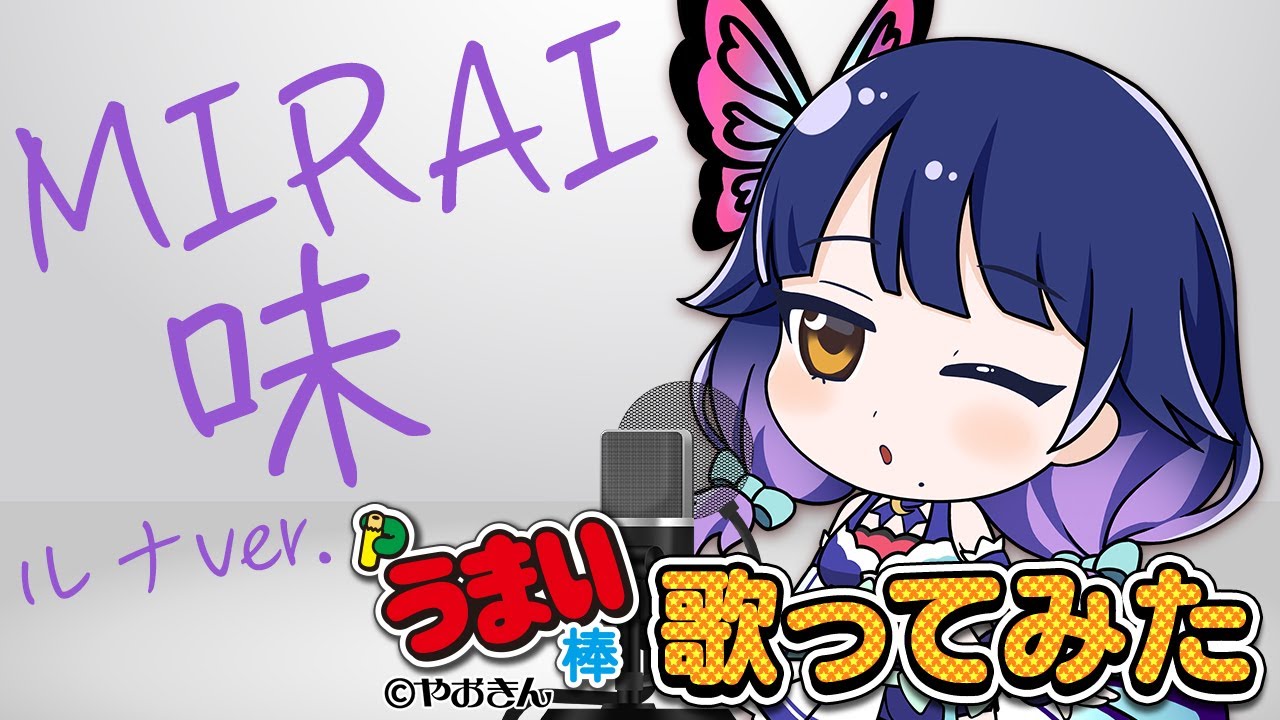 【歌ってみた】MIRAI味／Pうまい棒【霧島ルナ】【ハルルナ】
