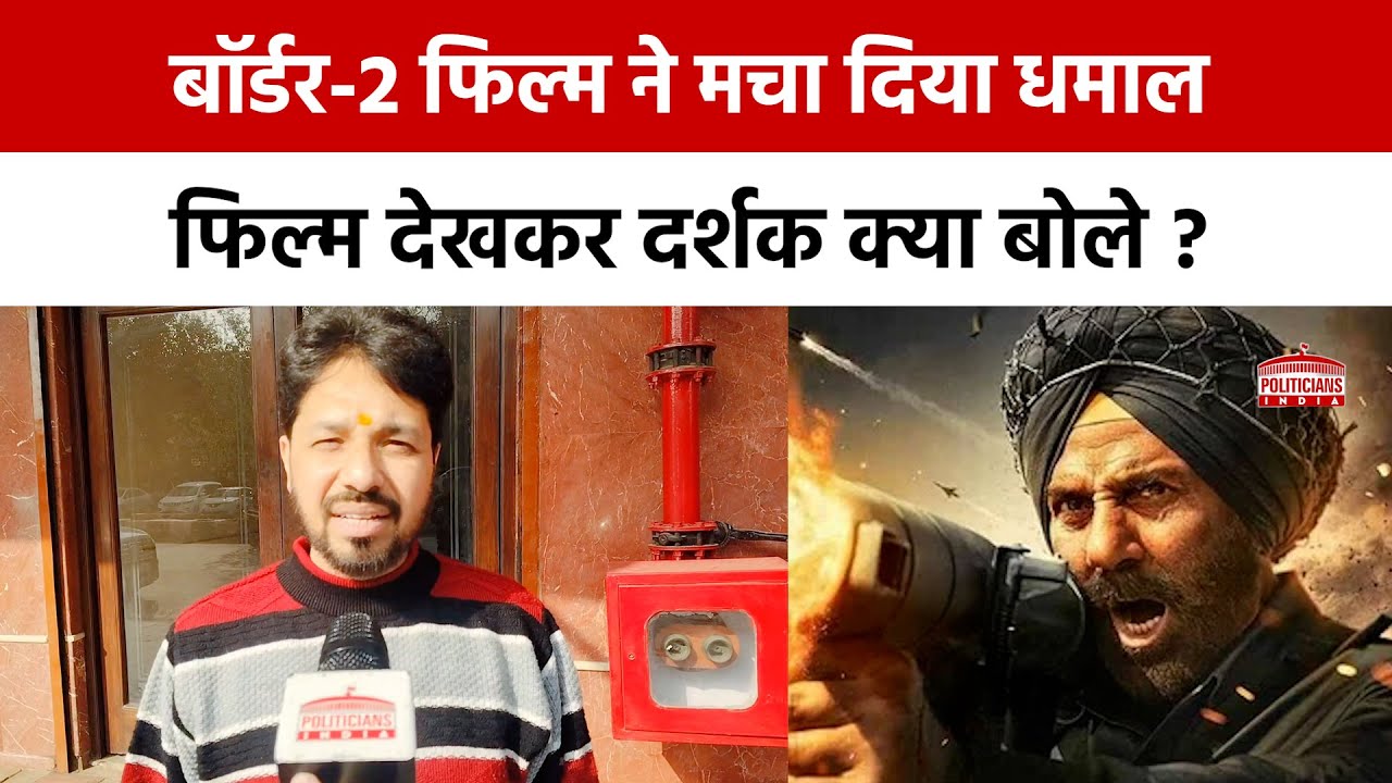 Noida में Border 2 को दर्शकों का जबरदस्त प्यार, 5 प्लस रेटिंग देने को तैयार..! | Politicians India