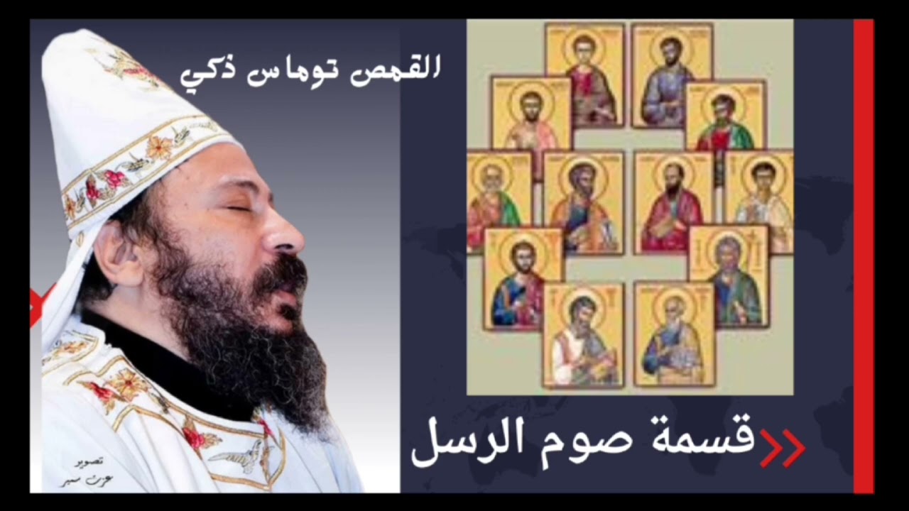 قسمة صوم الرسل للقمص توماس زكي 
