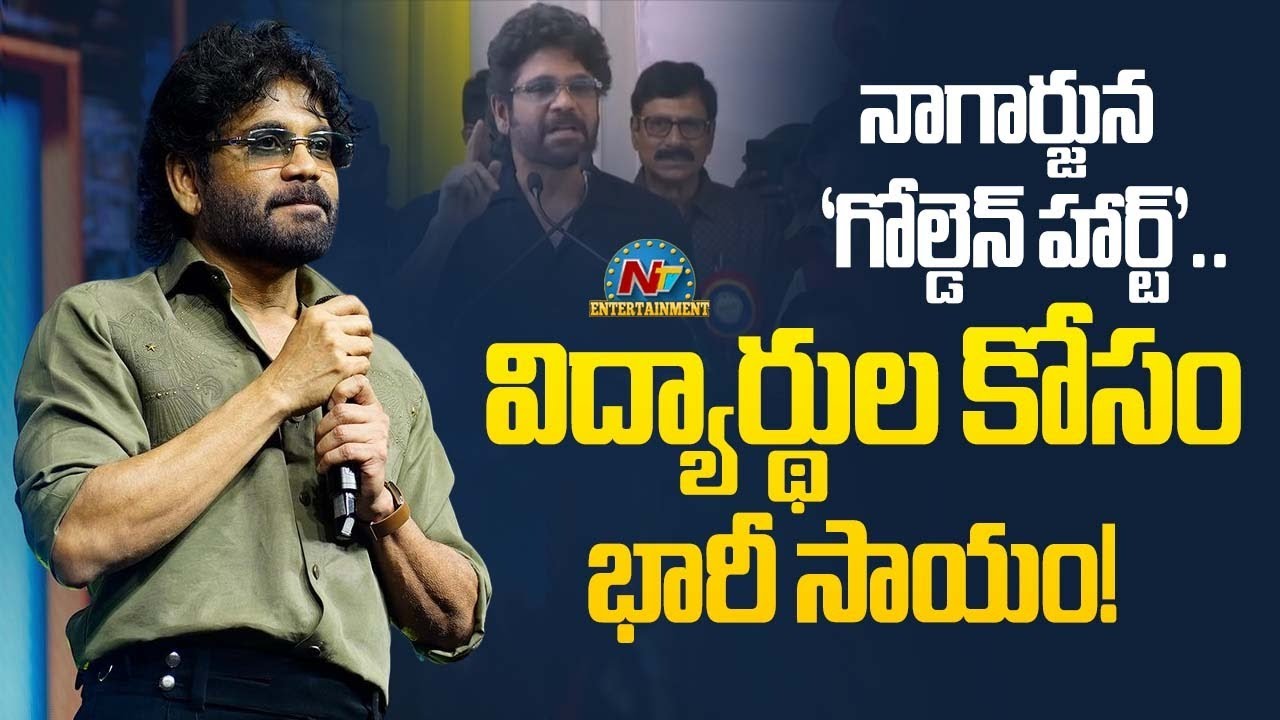 ANR College : Akkineni Nagarjuna 2 Crore Donation For Students || NTVET