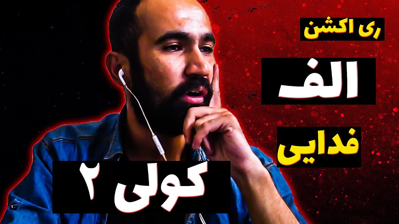 Fadaei - Alef [prod. Mahdyar] (Reaction) / ری اکشن آهنگ الف فدایی آلبوم حق