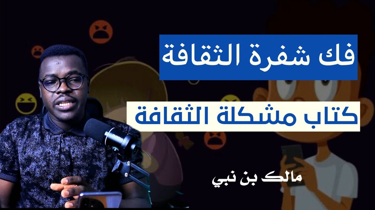 ملخص كتاب مشكلة الثقافة / لمالك بن نبي / الجزء الأول