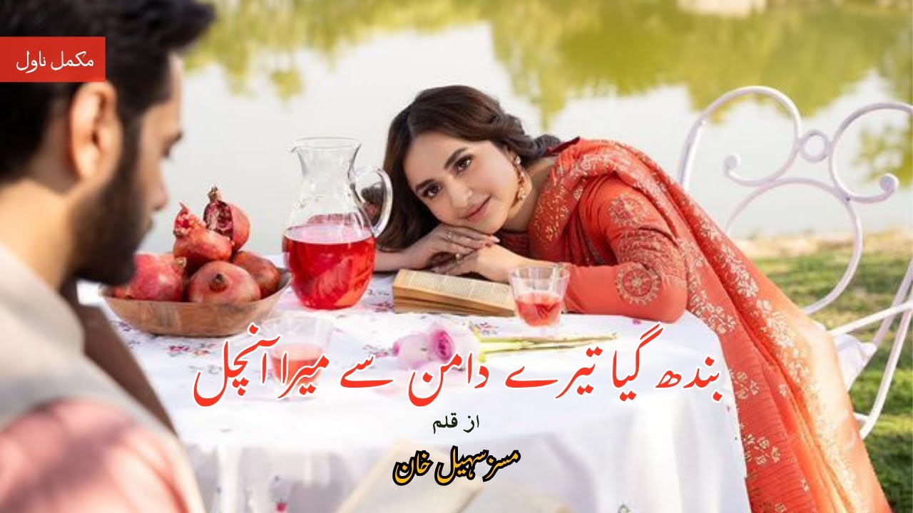 Bandh Gaya Tere Daman Se Mera Aanchal by Mrs. Sohail Khan | Rude Hero | Urdu Novel