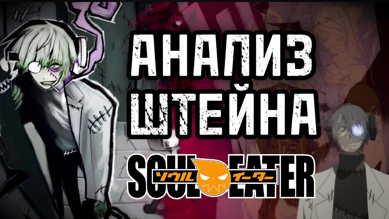 Самый человечный психопат | ШТЕЙН - разбор персонажа SOUL EATER