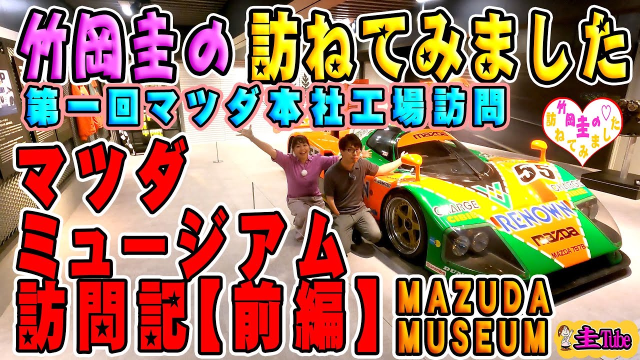 竹岡圭のマツダ広島本社「マツダミュージアム訪問記（前編）』【MAZDA MUSEUM】