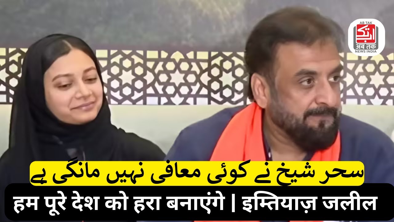 MIM Ke State President Imtiyaz Jaleel Ne Saher Yunus Ka Difa Kiya | Koi Maafi Nahi Mangi | Abtak