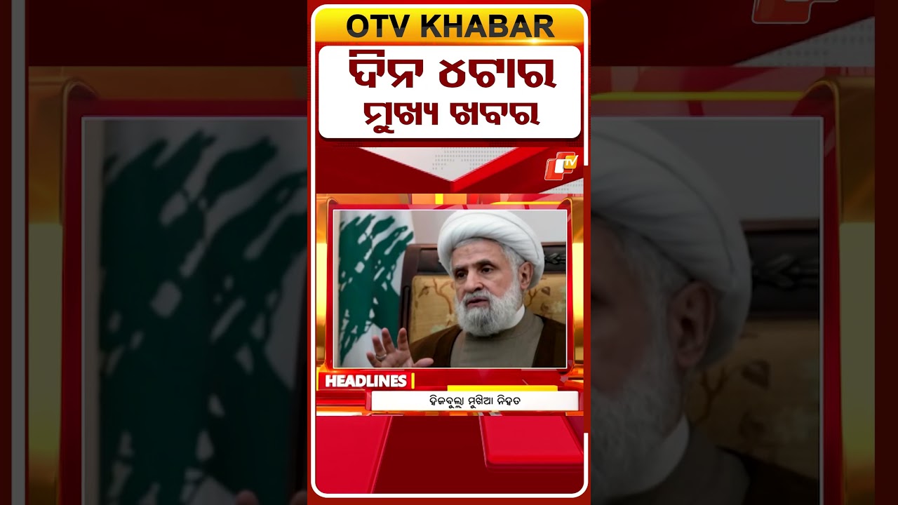 ଦିନ 4ଟା ସୁଦ୍ଧା ମୁଖ୍ୟ ଖବର II 4PM Headlines II 9th April 2026
