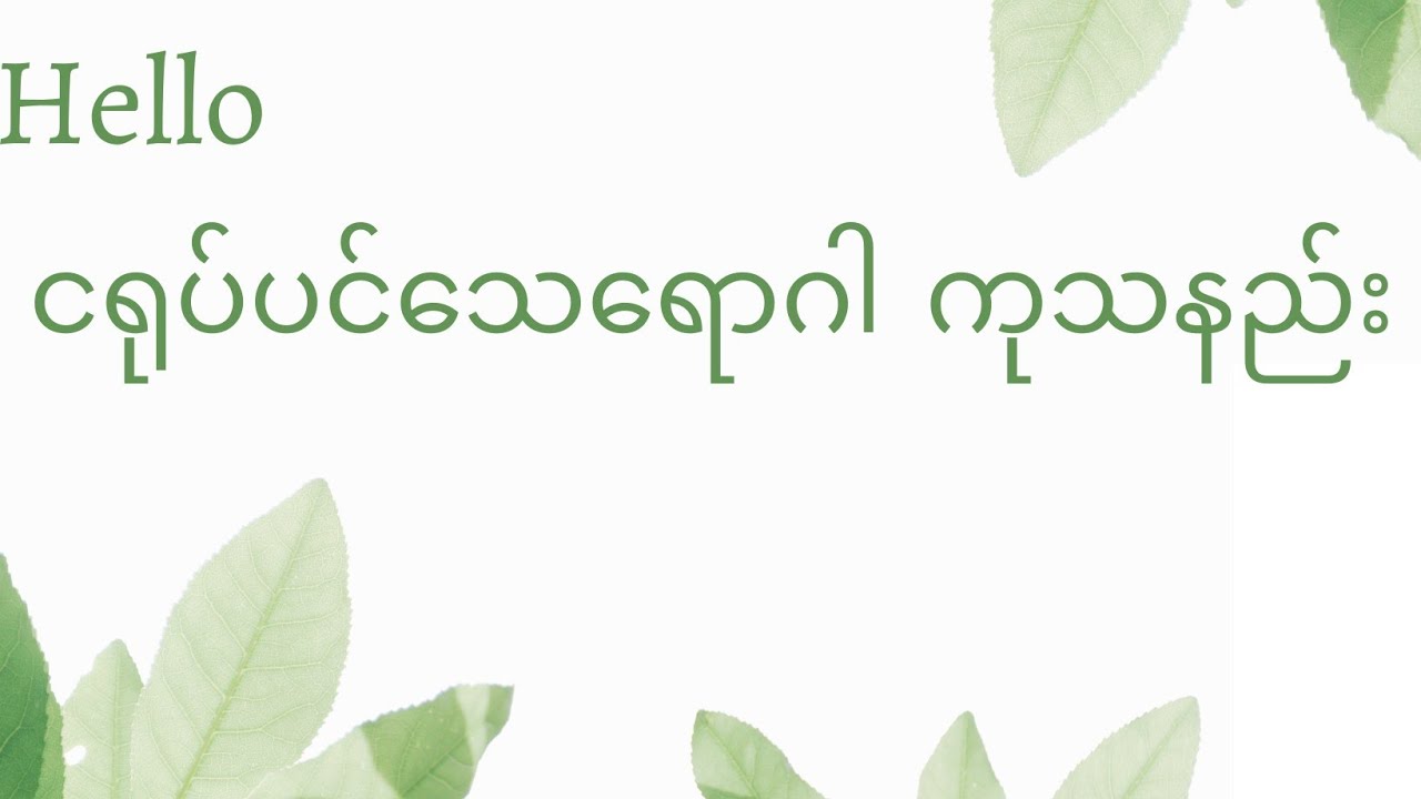 ငရုပ်ပင် ငုပ်တုပ်လေးတွေ သေနေချင်းမှ ကာကွယ် ကုသနည်း