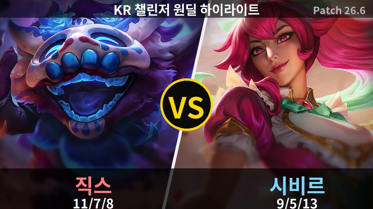 챌린저 원딜 시비르 