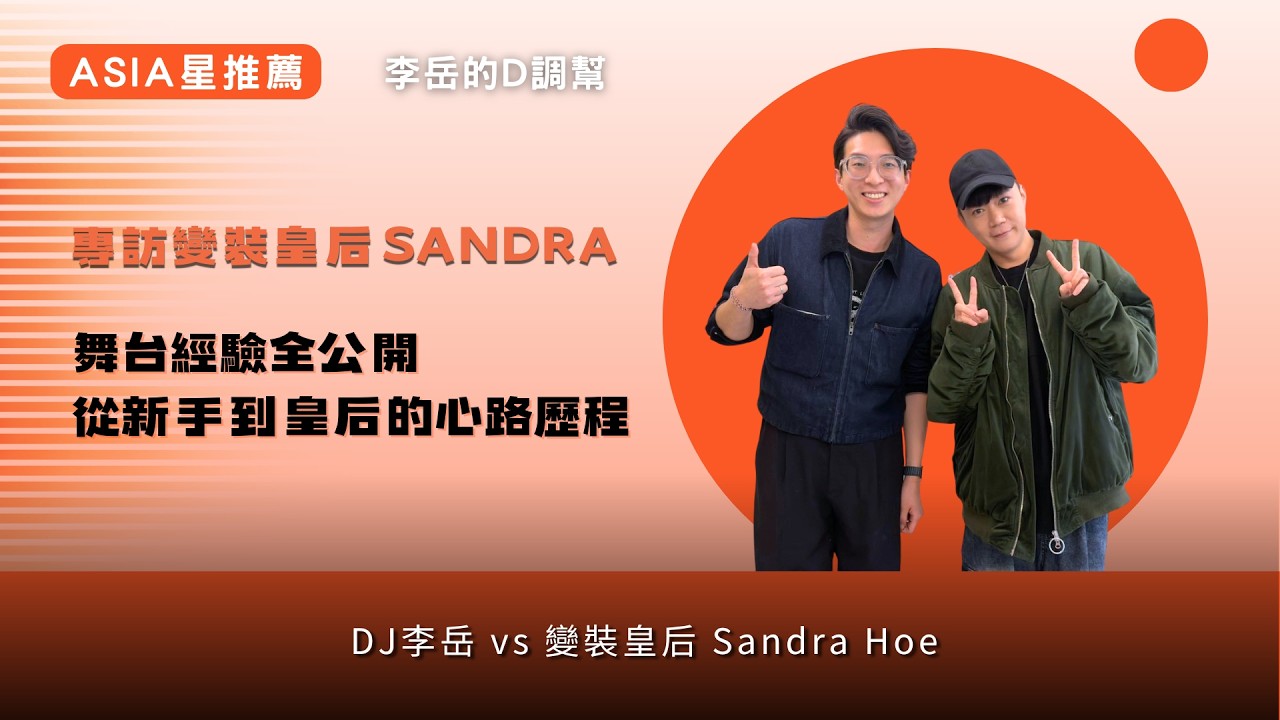 Asia星推薦∣DJ李岳專訪 變裝皇后 Sandra Hoe
