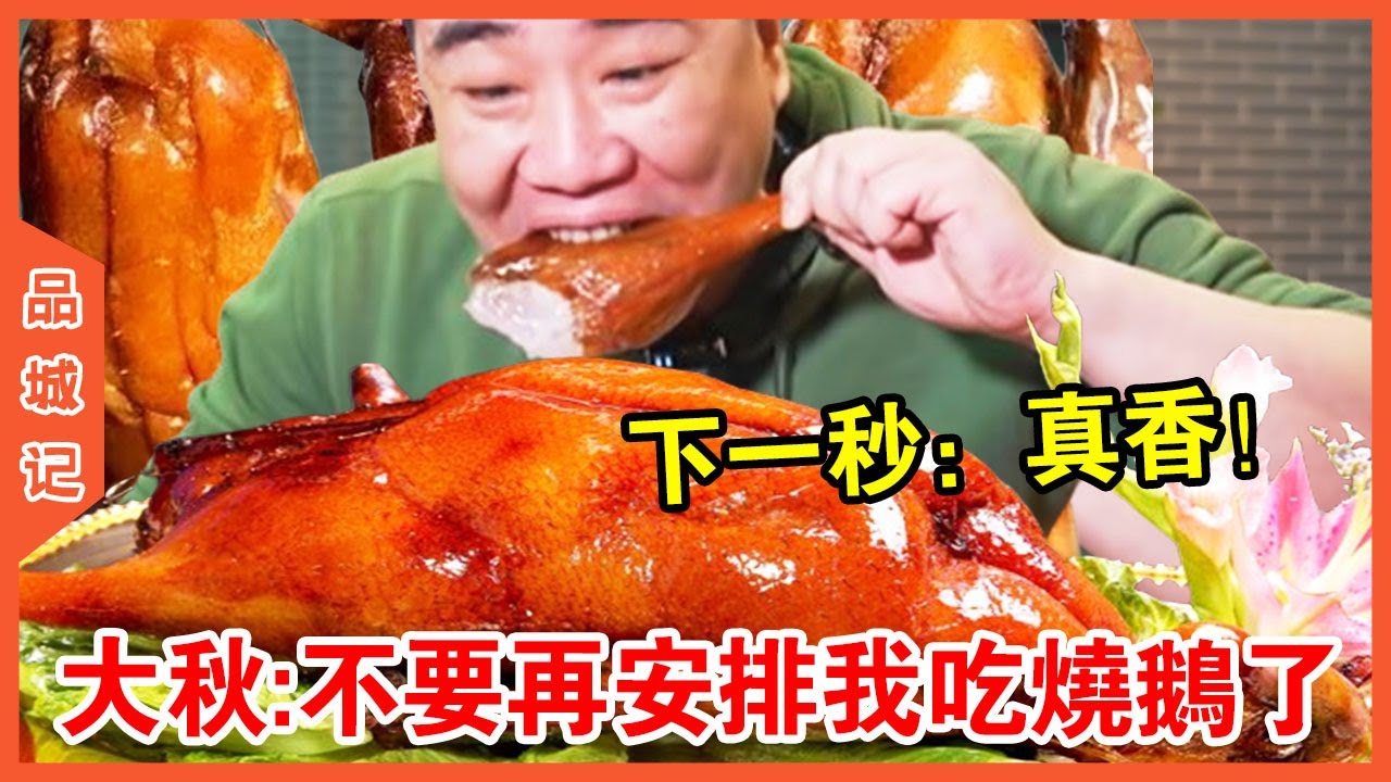 #大秋 又又來吃燒鵝了！ 由45年經驗的師傅現場燒製，雖然足足等了一個小時但最後口味還是相當滿意~【品城記】