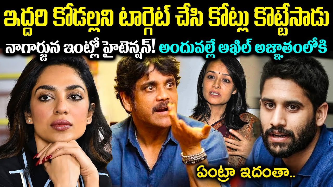 అక్కినేని ఇద్దరి కోడల్లని టార్గెట్ చేసి కోట్లు కొట్టేసాడు! నాగార్జున ఇంట్లో హైటెన్షన్.. Cr Voice