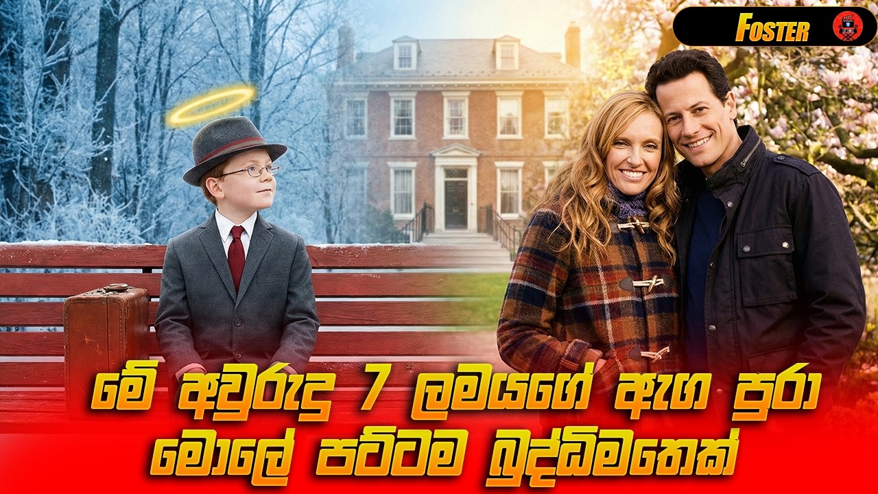 මේ අවුරුදු 7 ලමයගේ අග පුරා මොලේ   Movie sinhala review #moviereview
